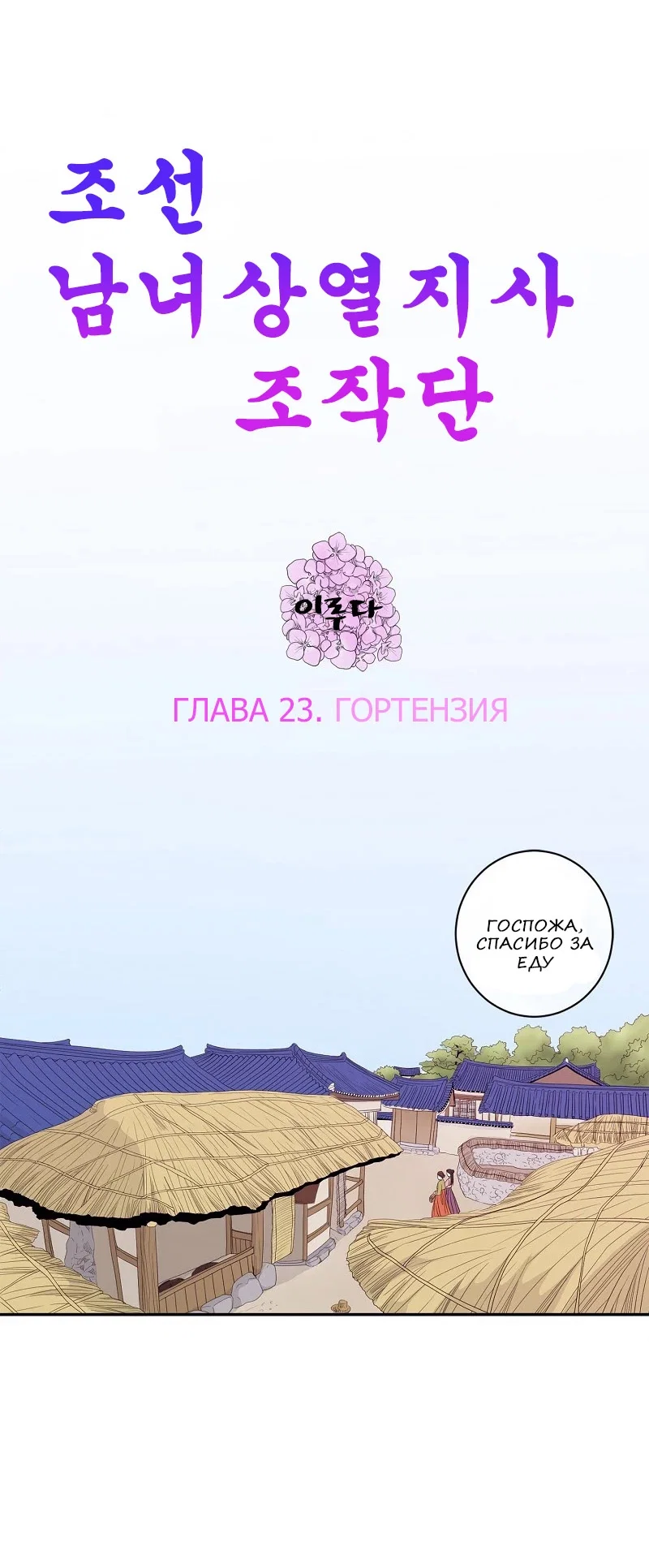 Манга Брачное агенство Чосон - Глава 23 Страница 6