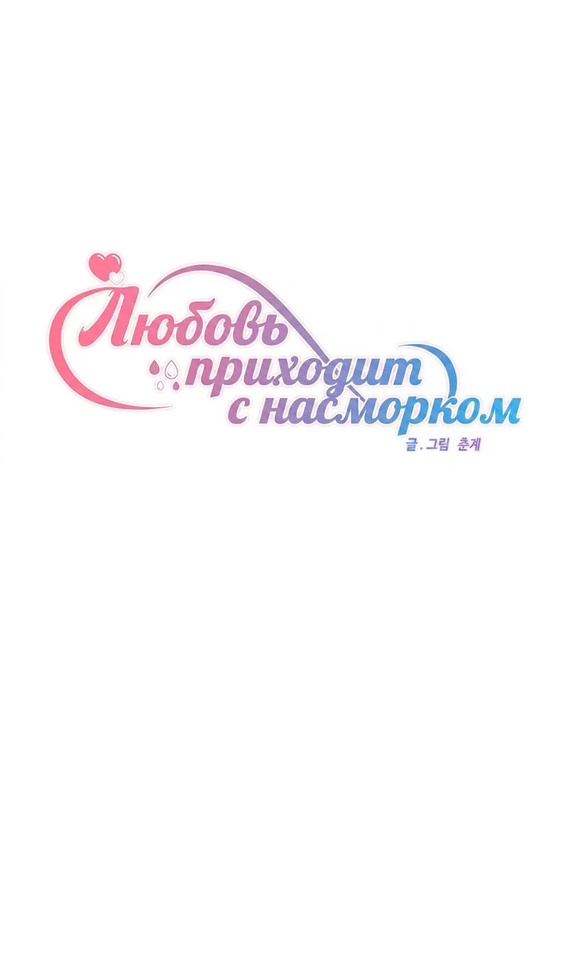 Манга Любовь приходит с насморком - Глава 37 Страница 16