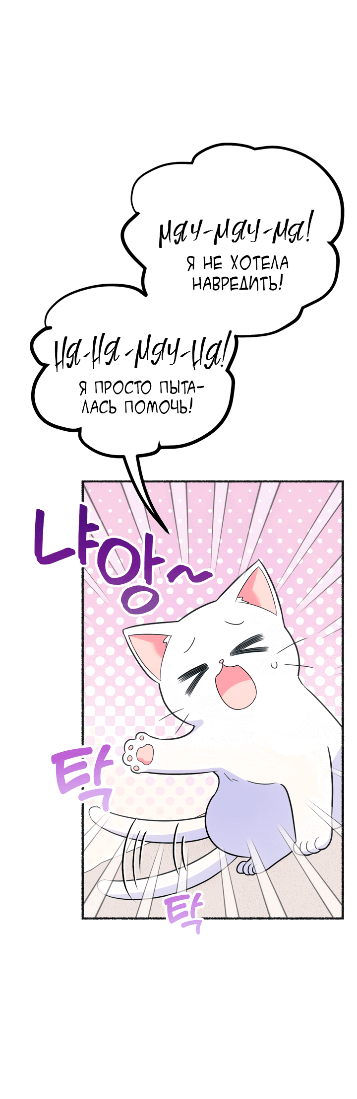 Манга Я стала кошкой одержимого тирана - Глава 2 Страница 64