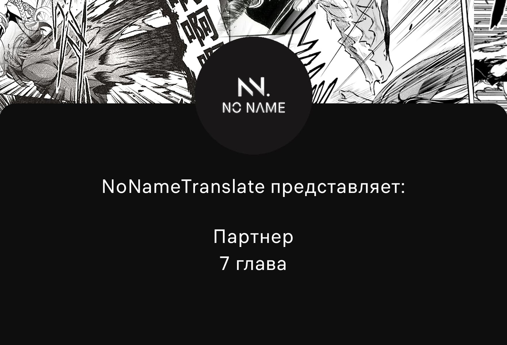 Манга Партнер - Глава 7 Страница 1