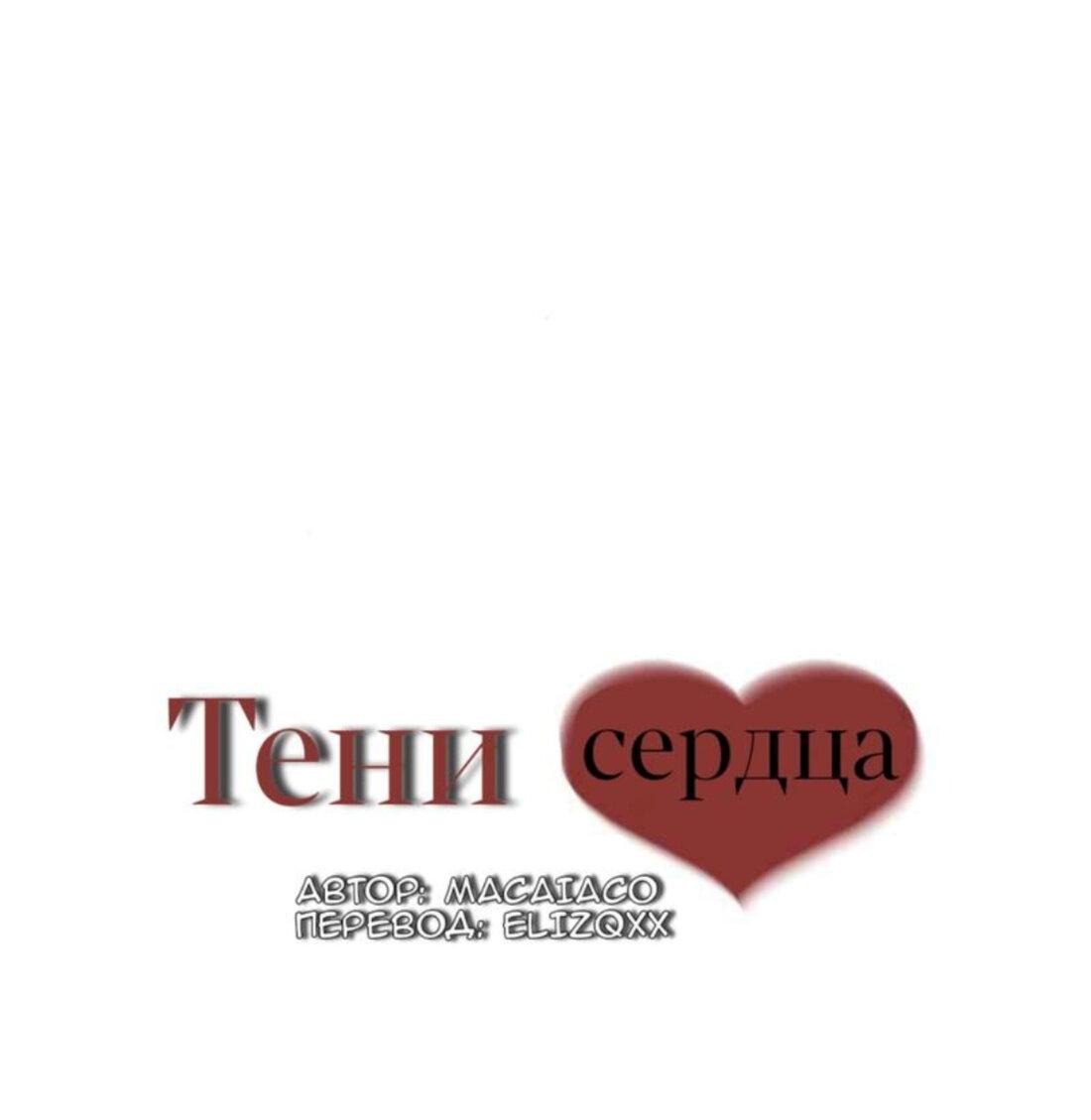 Манга Тени сердца - Глава 13 Страница 1