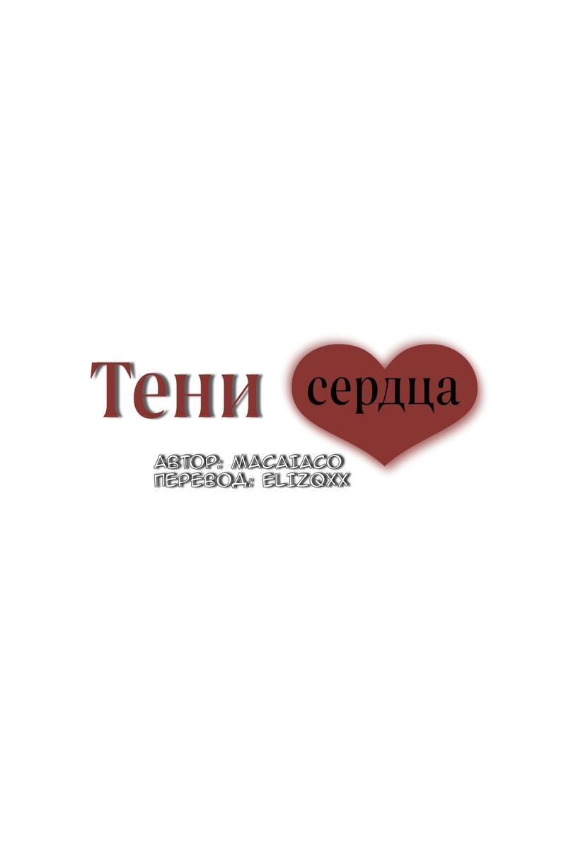 Манга Тени сердца - Глава 18.2 Страница 18