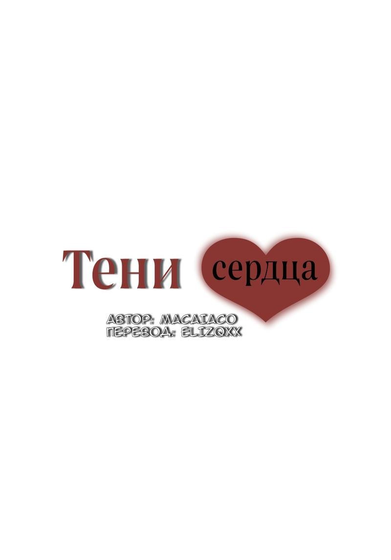 Манга Тени сердца - Глава 20 Страница 25