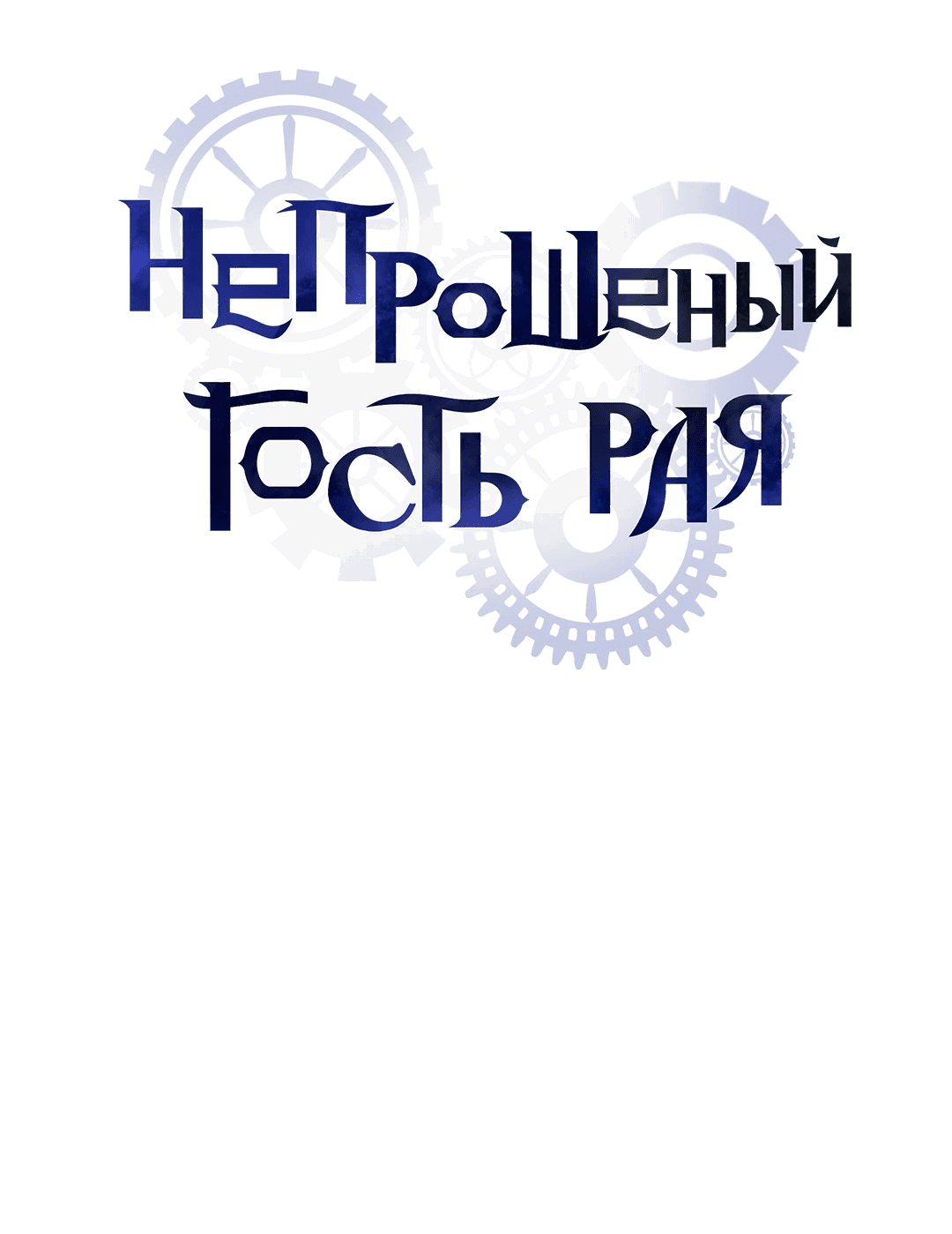 Манга Незваный гость рая - Глава 33 Страница 6
