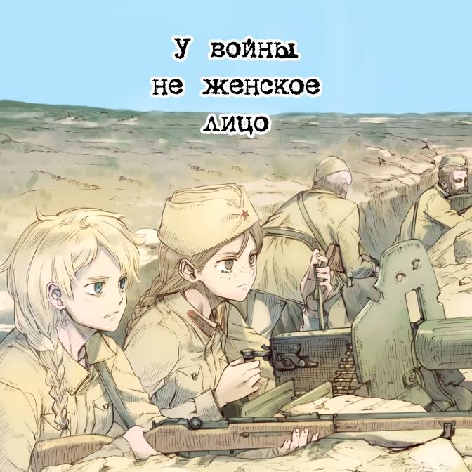 Манга У войны не женское лицо - Глава 59 Страница 1