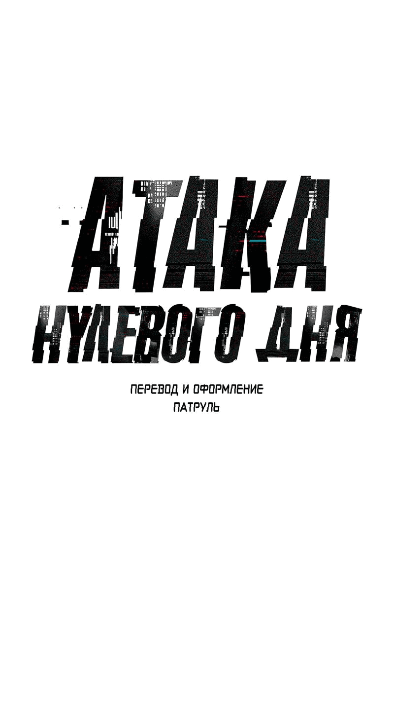 Манга Атака нулевого дня - Глава 15 Страница 21