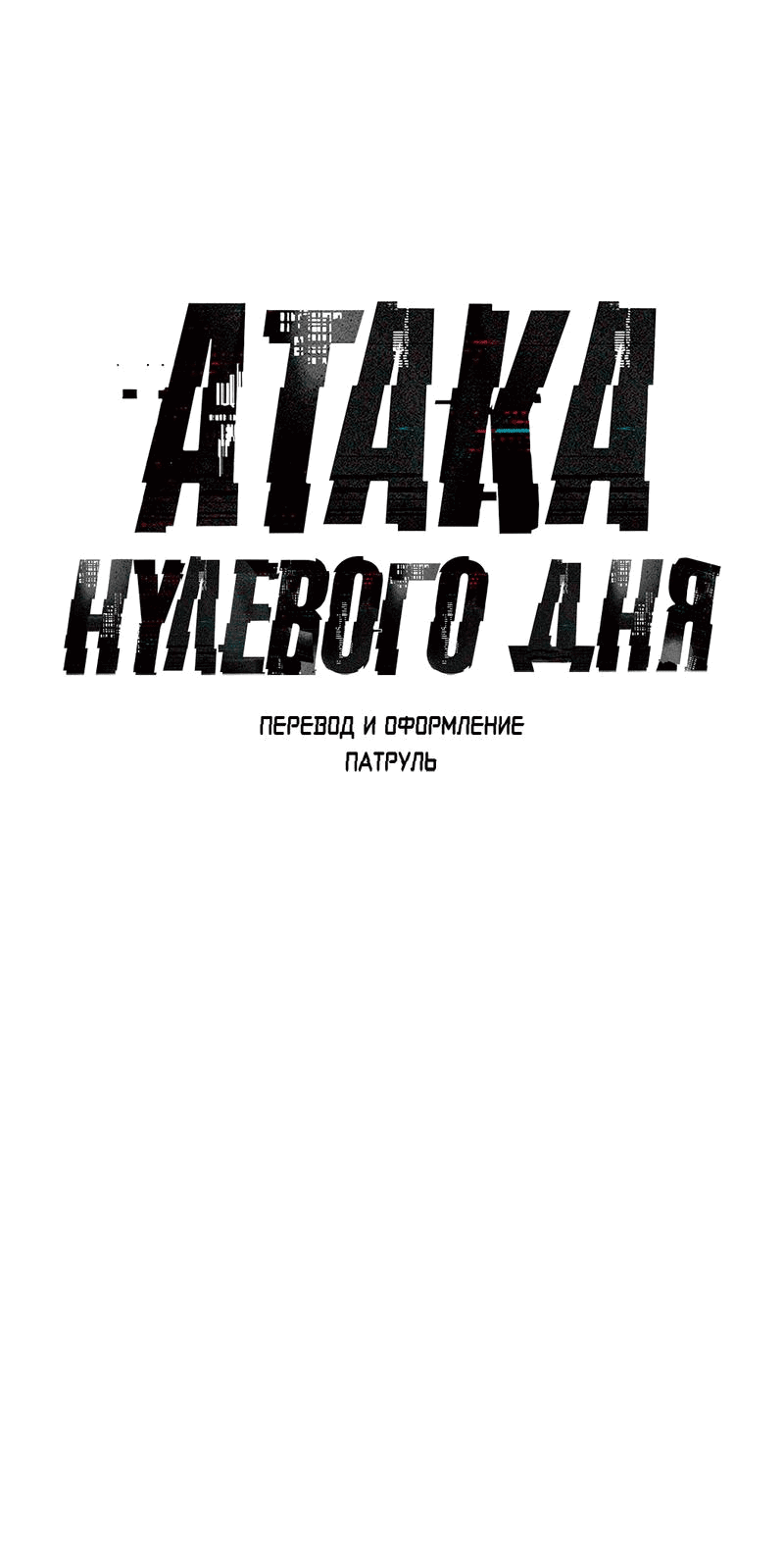 Манга Атака нулевого дня - Глава 23 Страница 15