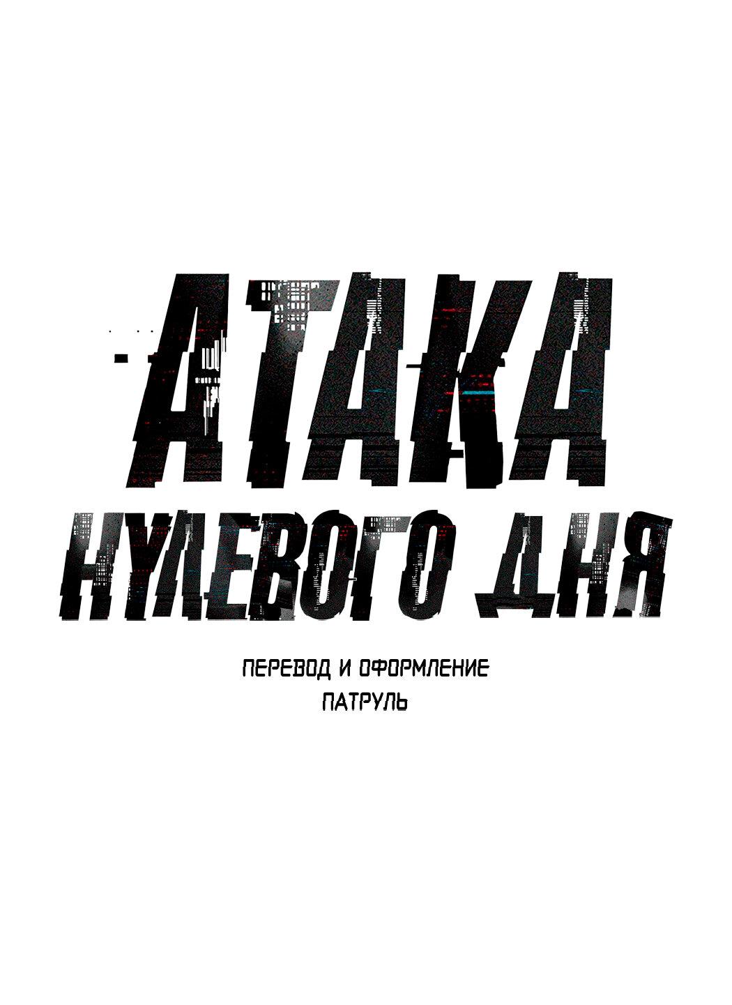 Манга Атака нулевого дня - Глава 30 Страница 36