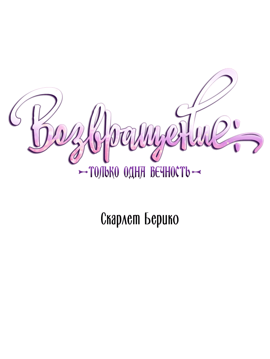 Манга Возвращение: только одна вечность - Глава 40 Страница 2