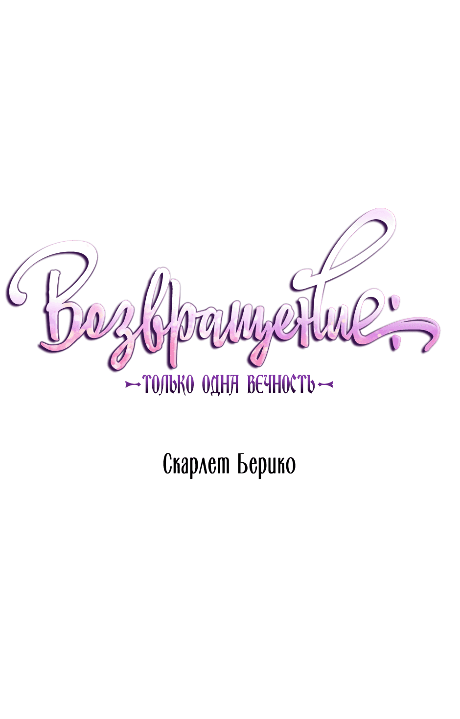 Манга Возвращение: только одна вечность - Глава 27 Страница 2