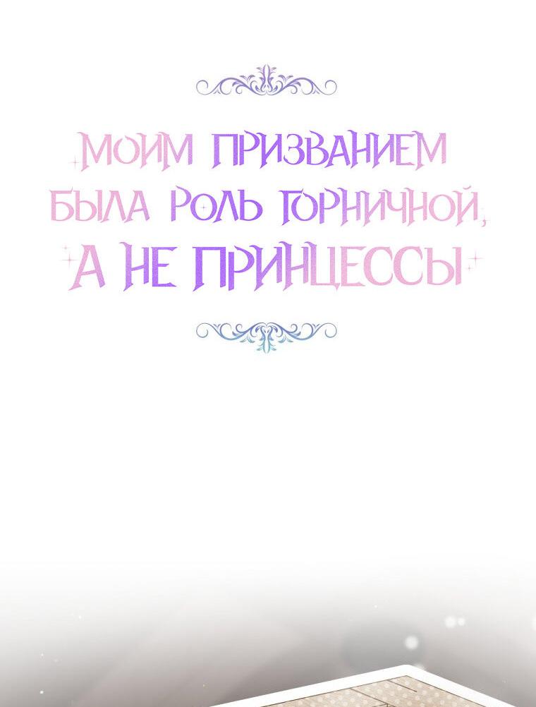 Манга Моим призванием была роль горничной, а не принцессы - Глава 36 Страница 12