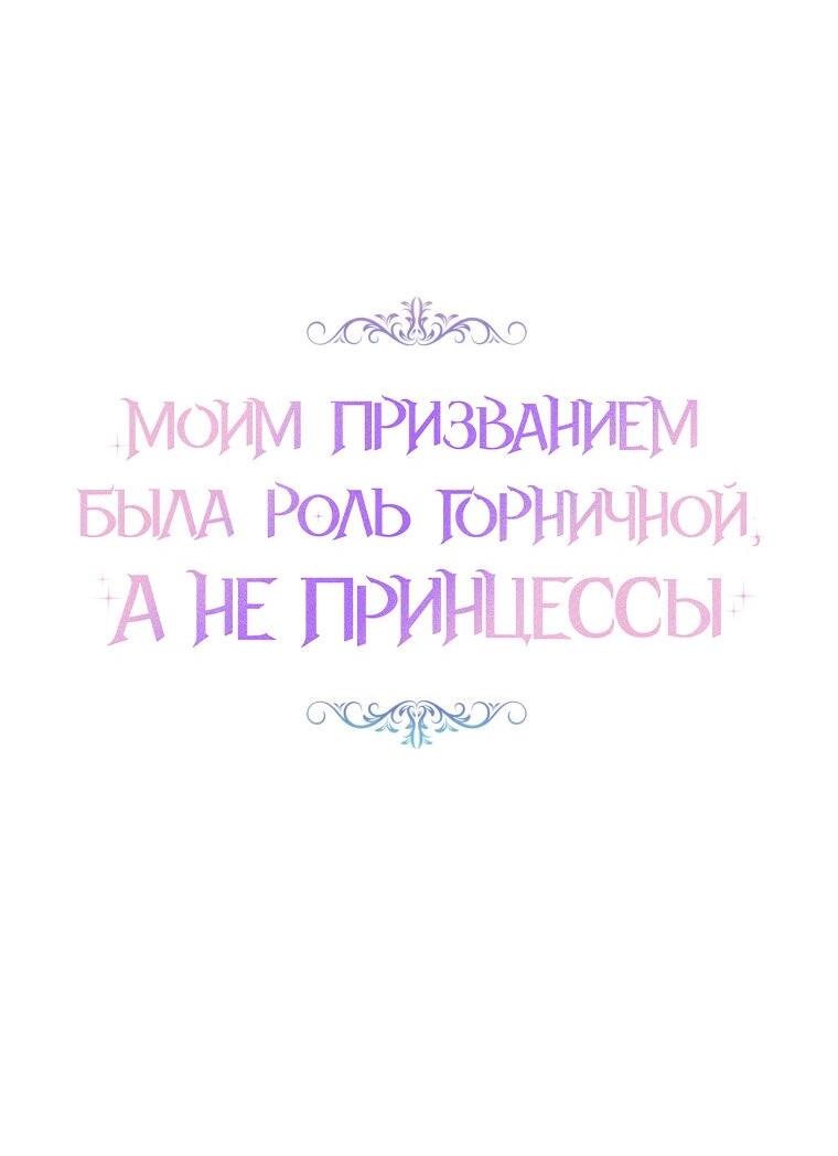 Манга Моим призванием была роль горничной, а не принцессы - Глава 55 Страница 6