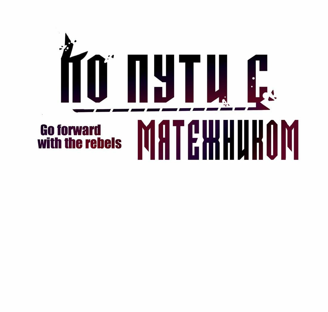 Манга С мятежником по пути - Глава 11 Страница 2
