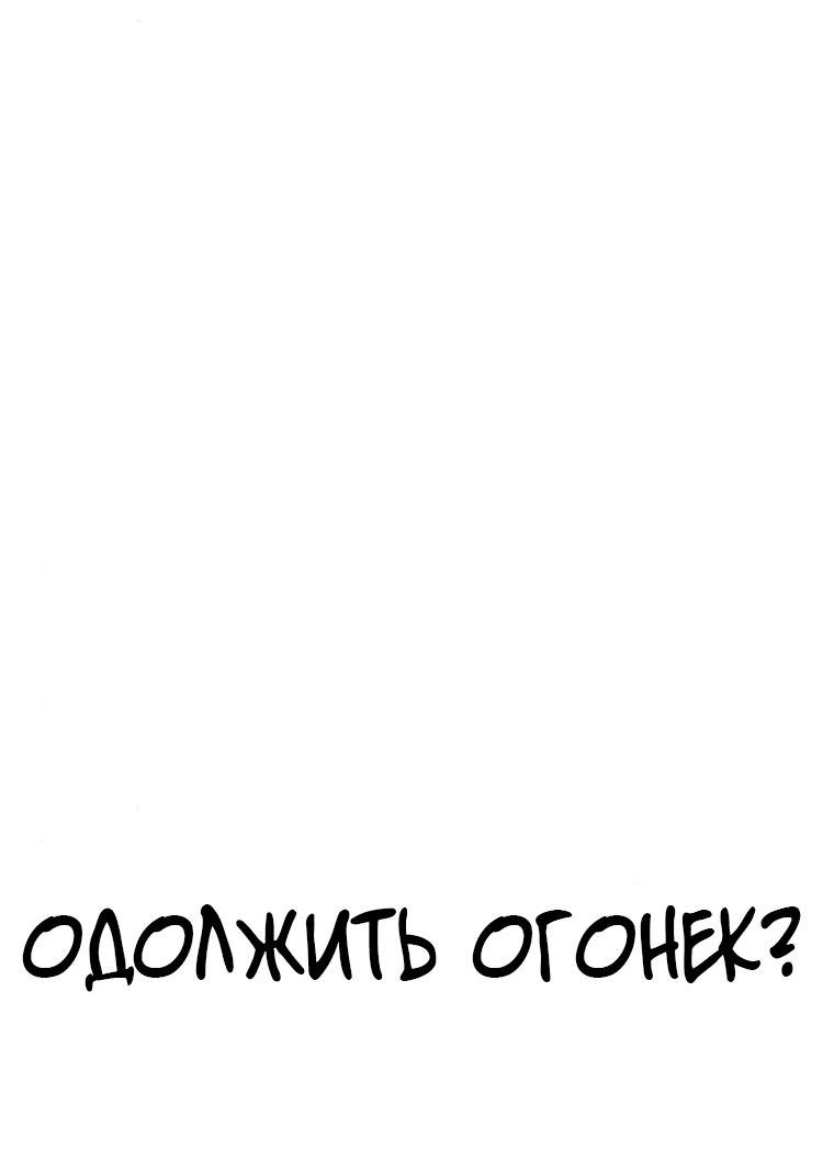 Манга Одолжить огонек? - Глава 73 Страница 22