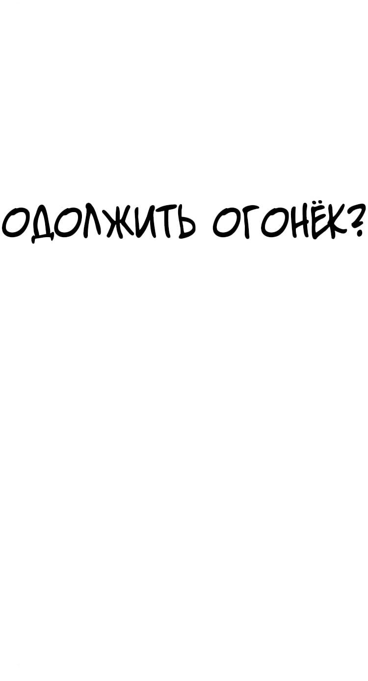 Манга Одолжить огонек? - Глава 94 Страница 24
