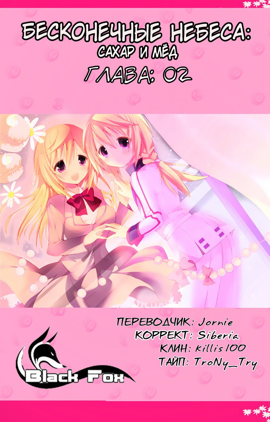 Манга Бесконечные Небеса: Сахар & Мёд - Глава 2 Страница 1