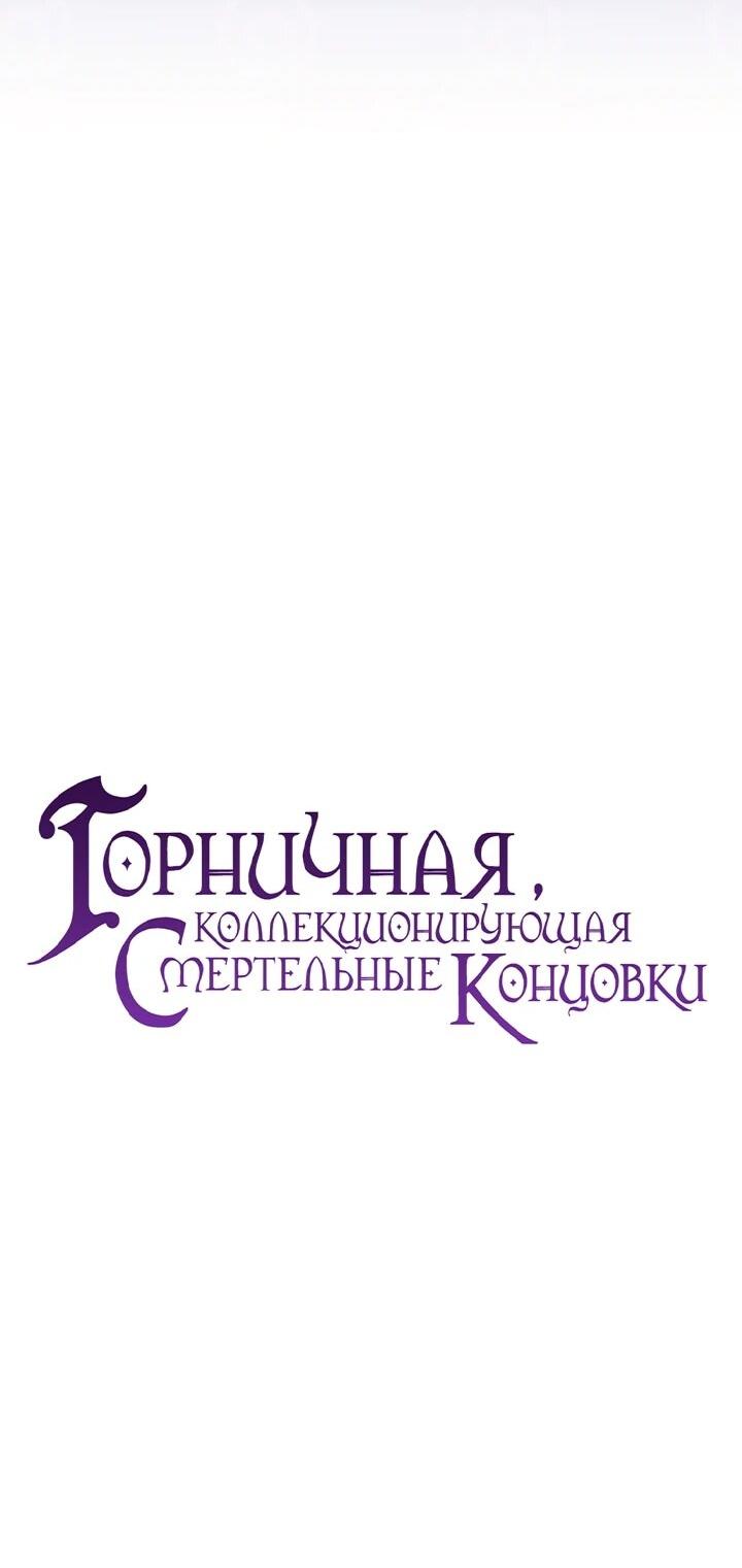 Манга Горничная, коллекционирующая плохие концовки - Глава 55 Страница 22