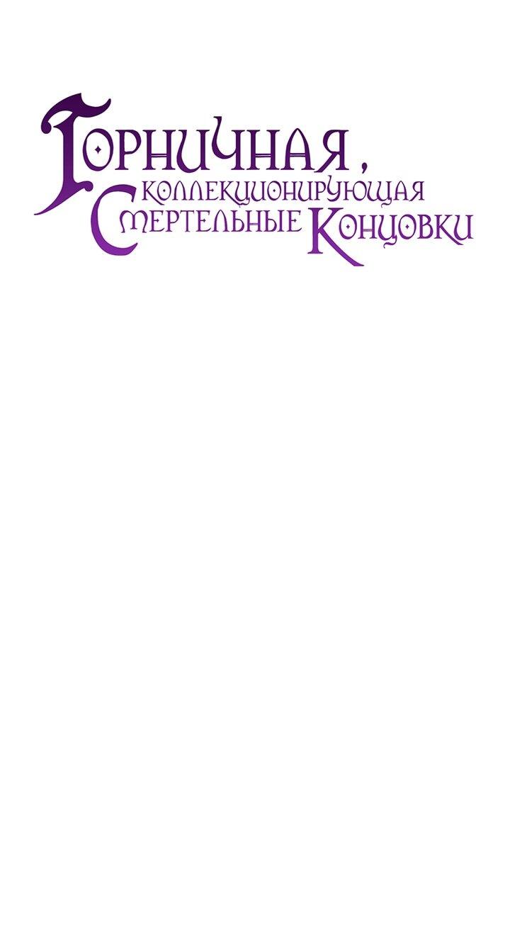 Манга Горничная, коллекционирующая плохие концовки - Глава 67 Страница 32