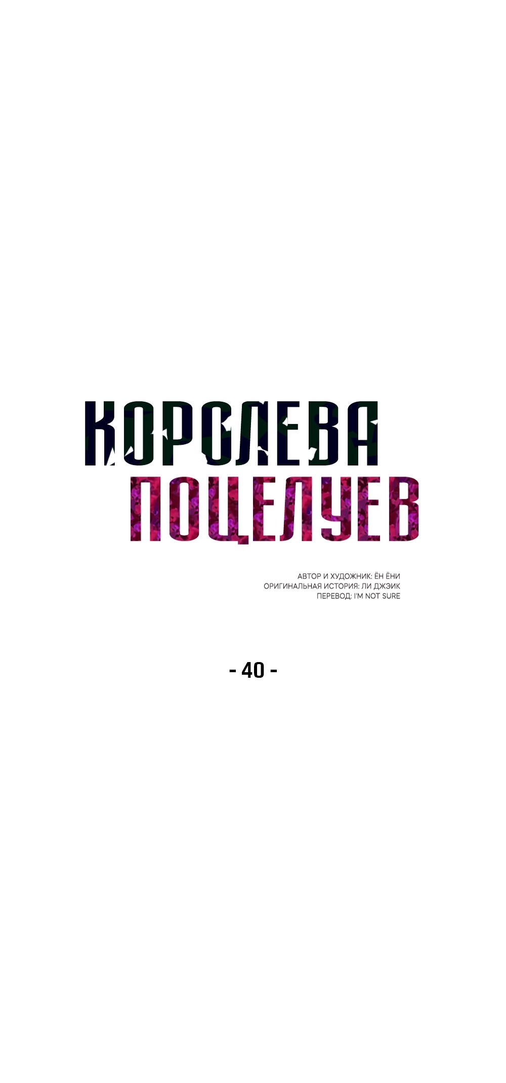 Манга Королева поцелуев - Глава 40 Страница 27