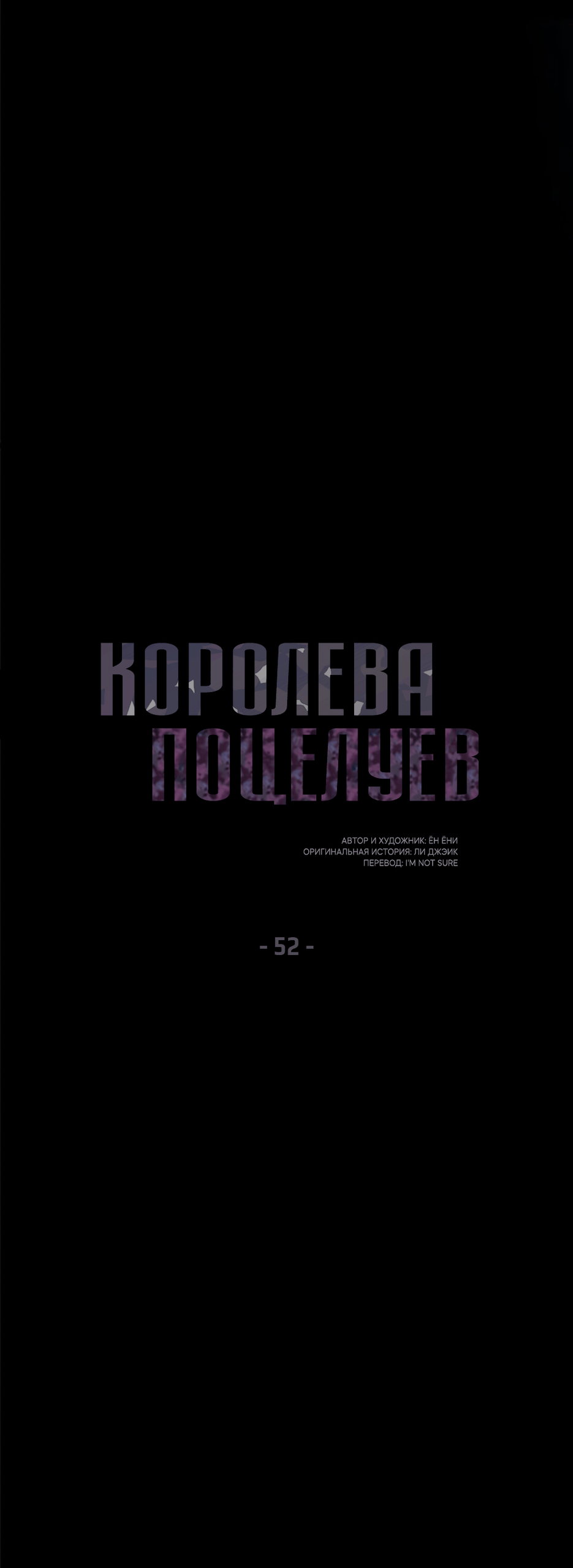 Манга Королева поцелуев - Глава 52 Страница 20