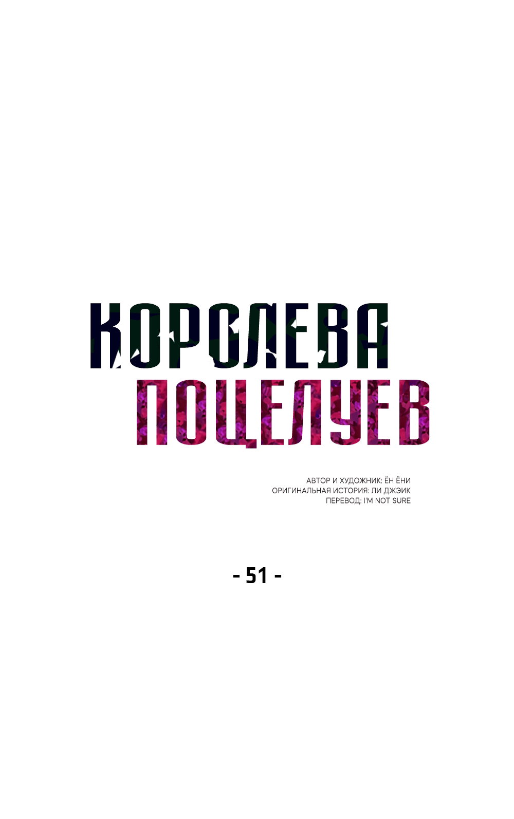Манга Королева поцелуев - Глава 51 Страница 12