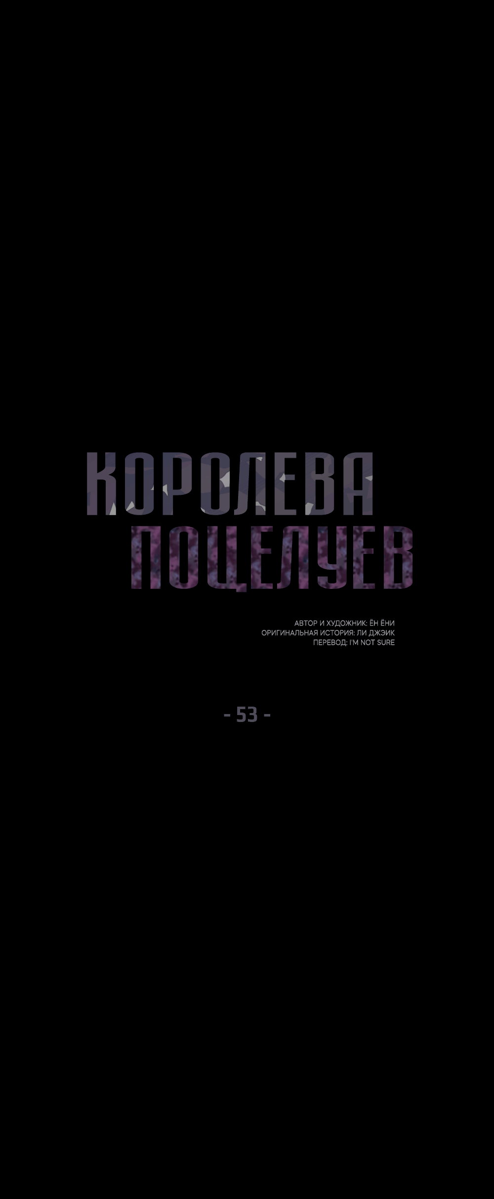 Манга Королева поцелуев - Глава 53 Страница 7