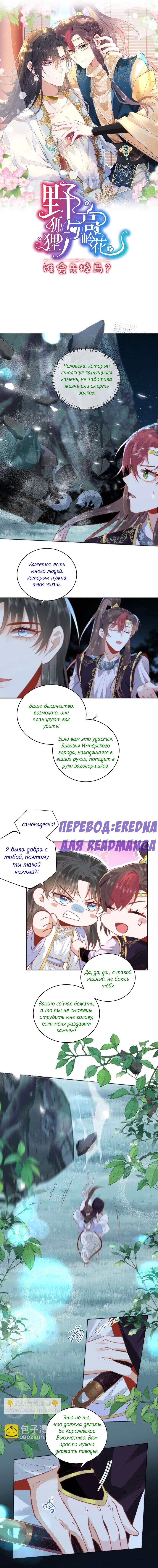 Манга Кто первый будет раскрыт: дикая лиса или цветок каолина? - Глава 18 Страница 1