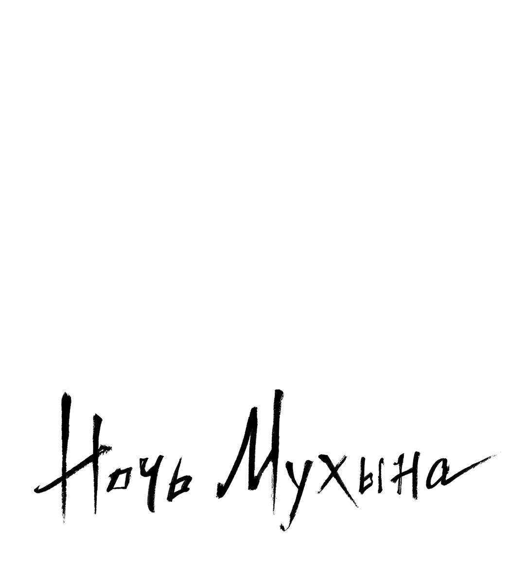 Манга Ночь Мухына - Глава 54 Страница 45
