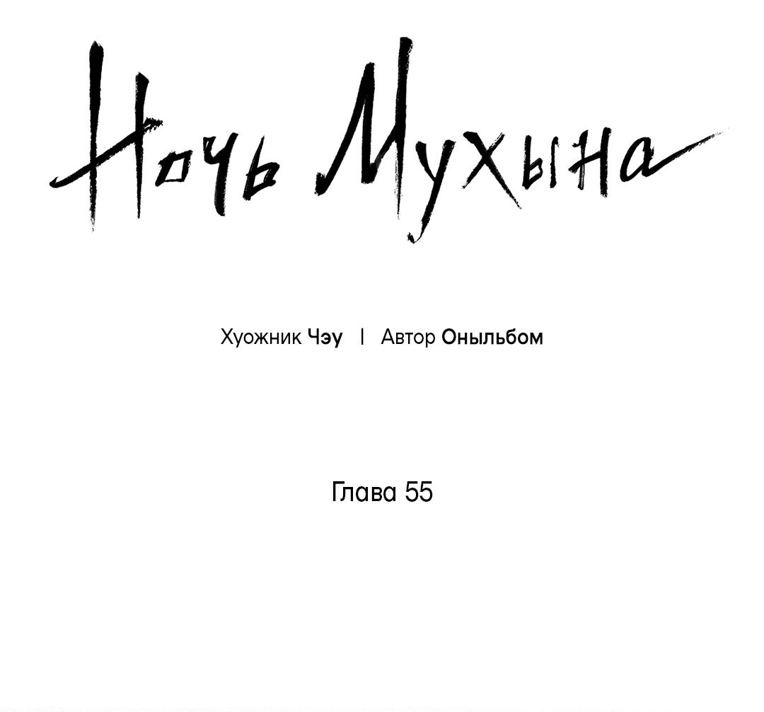 Манга Ночь Мухына - Глава 55 Страница 69