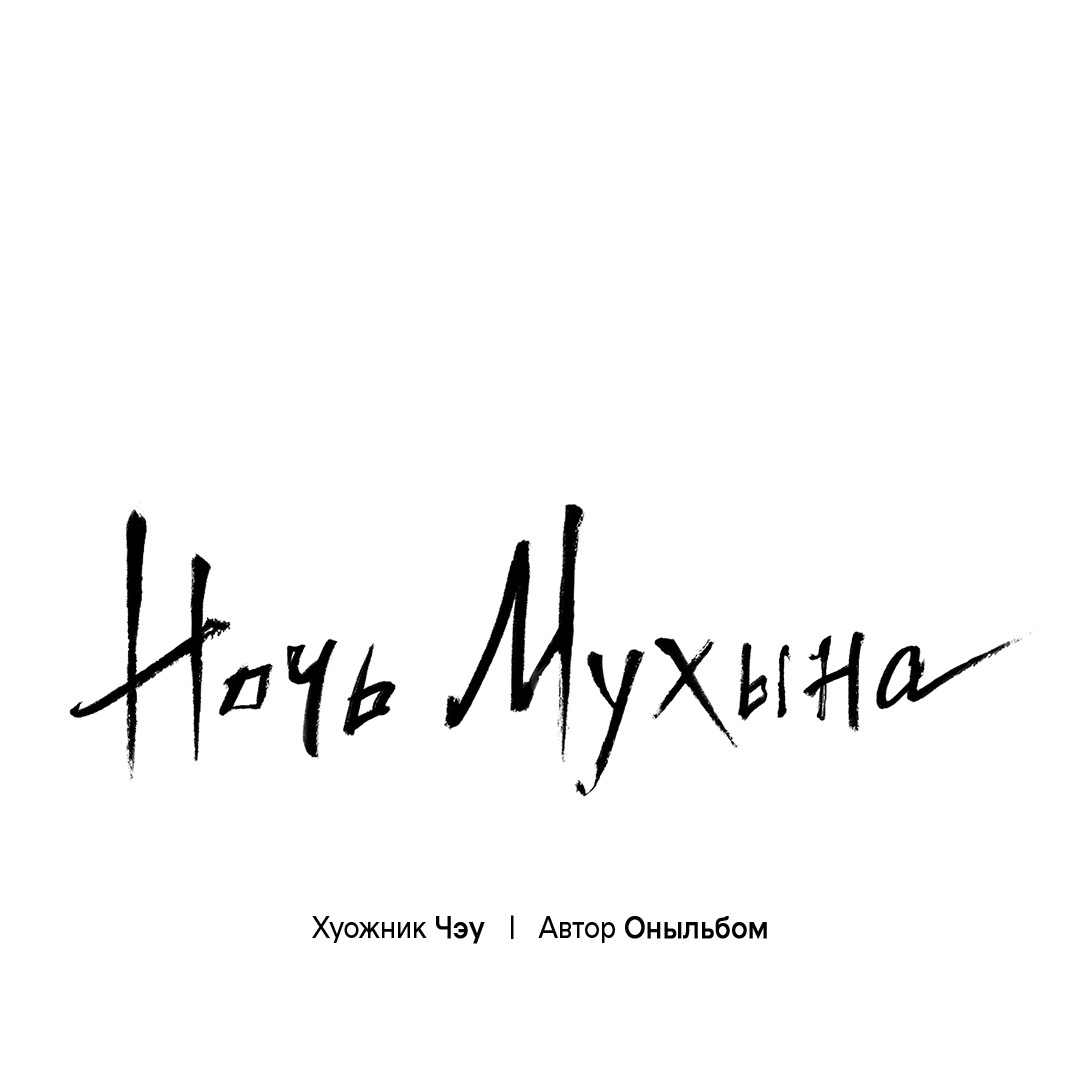 Манга Ночь Мухына - Глава 65 Страница 1