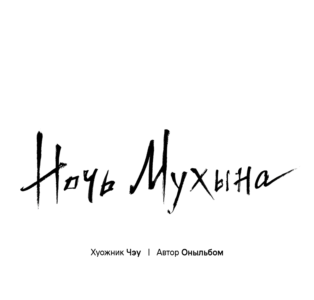 Манга Ночь Мухына - Глава 66 Страница 1