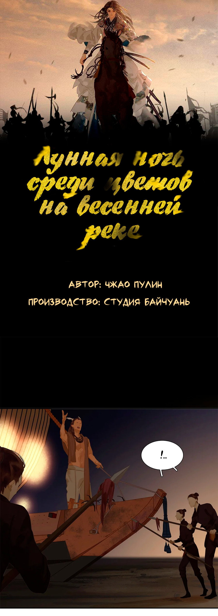 Манга Лунная ночь среди цветов на весенней реке - Глава 88 Страница 3