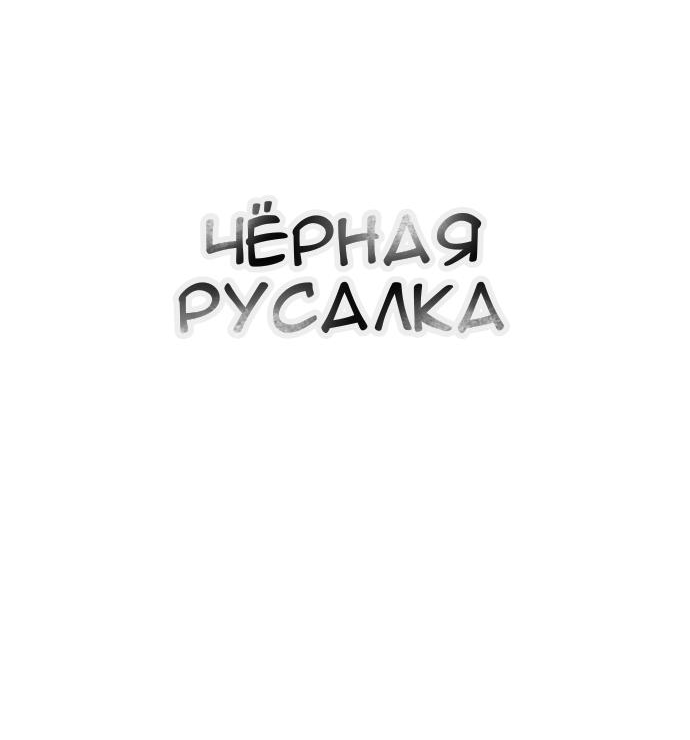 Манга Чёрная русалка - Глава 1 Страница 29