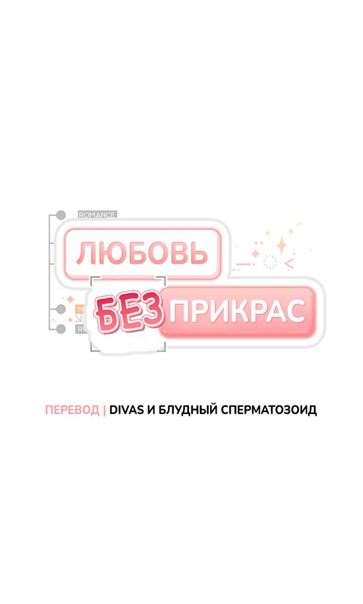 Манга Любовь без прикрас - Глава 43 Страница 4