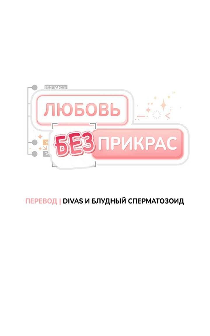 Манга Любовь без прикрас - Глава 46 Страница 3