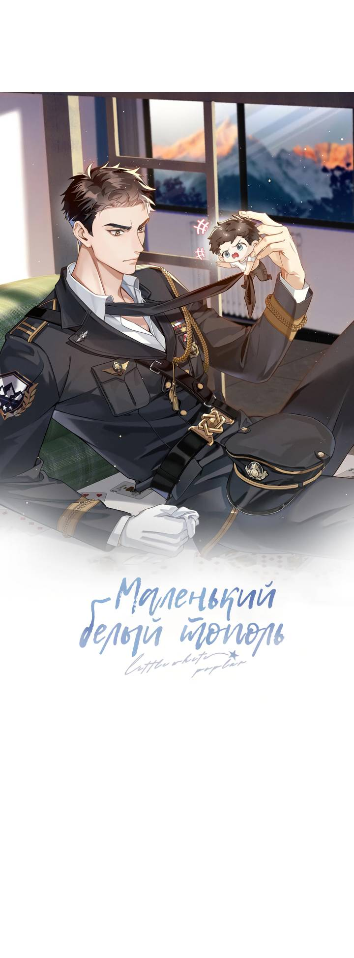 Манга Маленький белый тополь - Глава 74 Страница 5