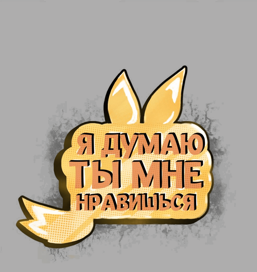 Манга Я думаю, ты мне нравишься - Глава 18 Страница 1