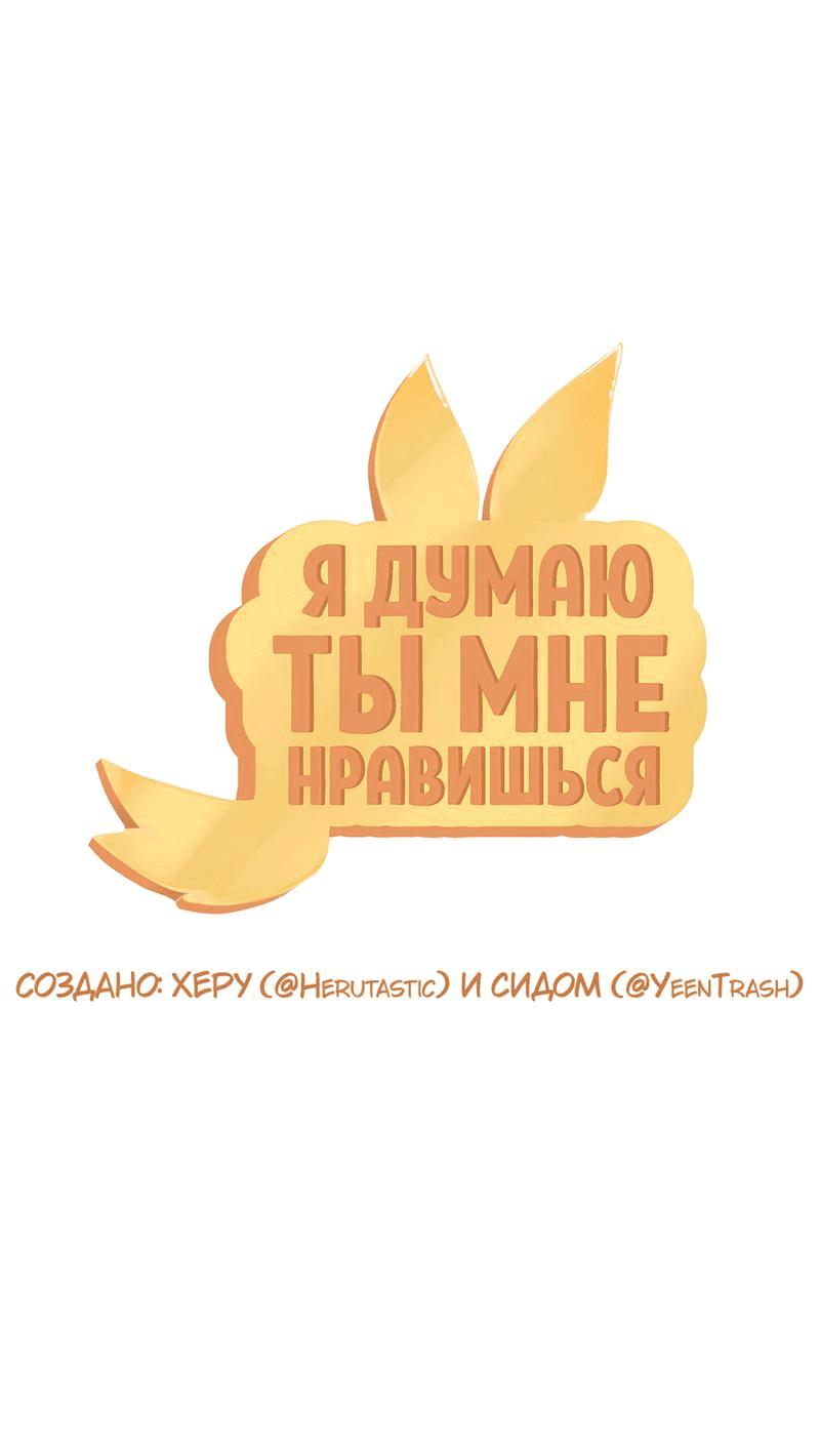 Манга Я думаю, ты мне нравишься - Глава 20 Страница 1