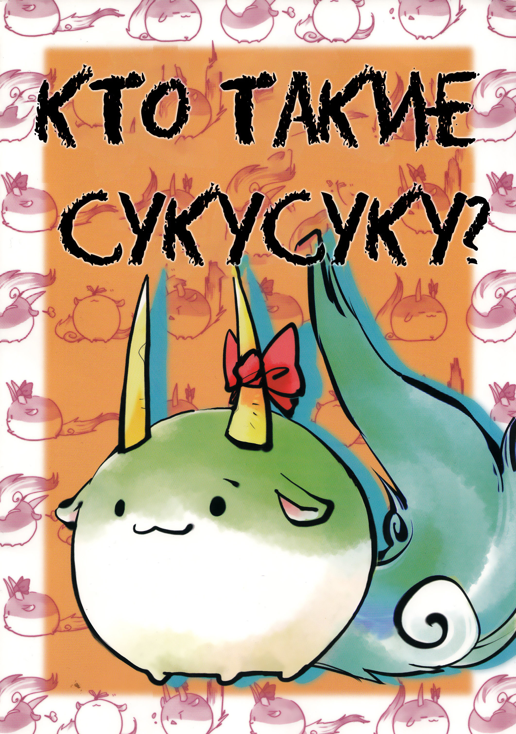 Манга Кто Такие Сукусуку - Глава 1 Страница 1
