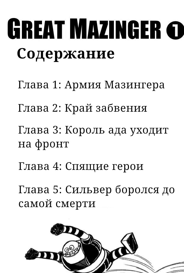 Манга Великий Мазингер - Глава 1 Страница 2