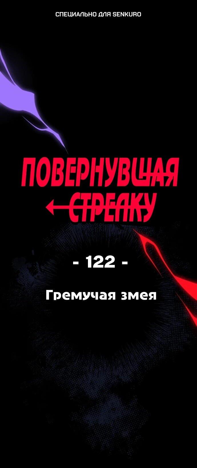 Манга Повернувшая стрелку - Глава 122 Страница 1
