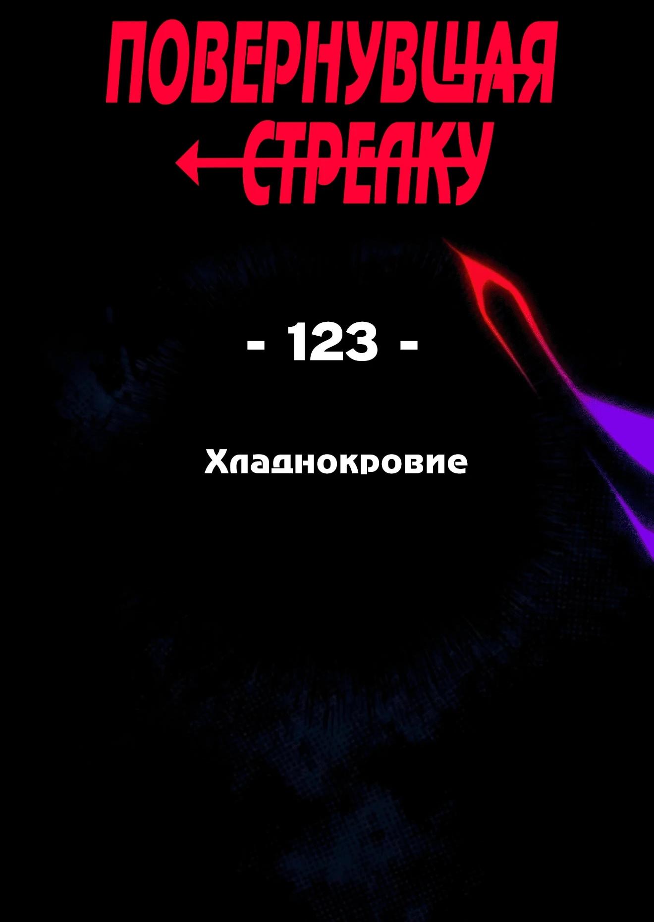 Манга Повернувшая стрелку - Глава 123 Страница 11