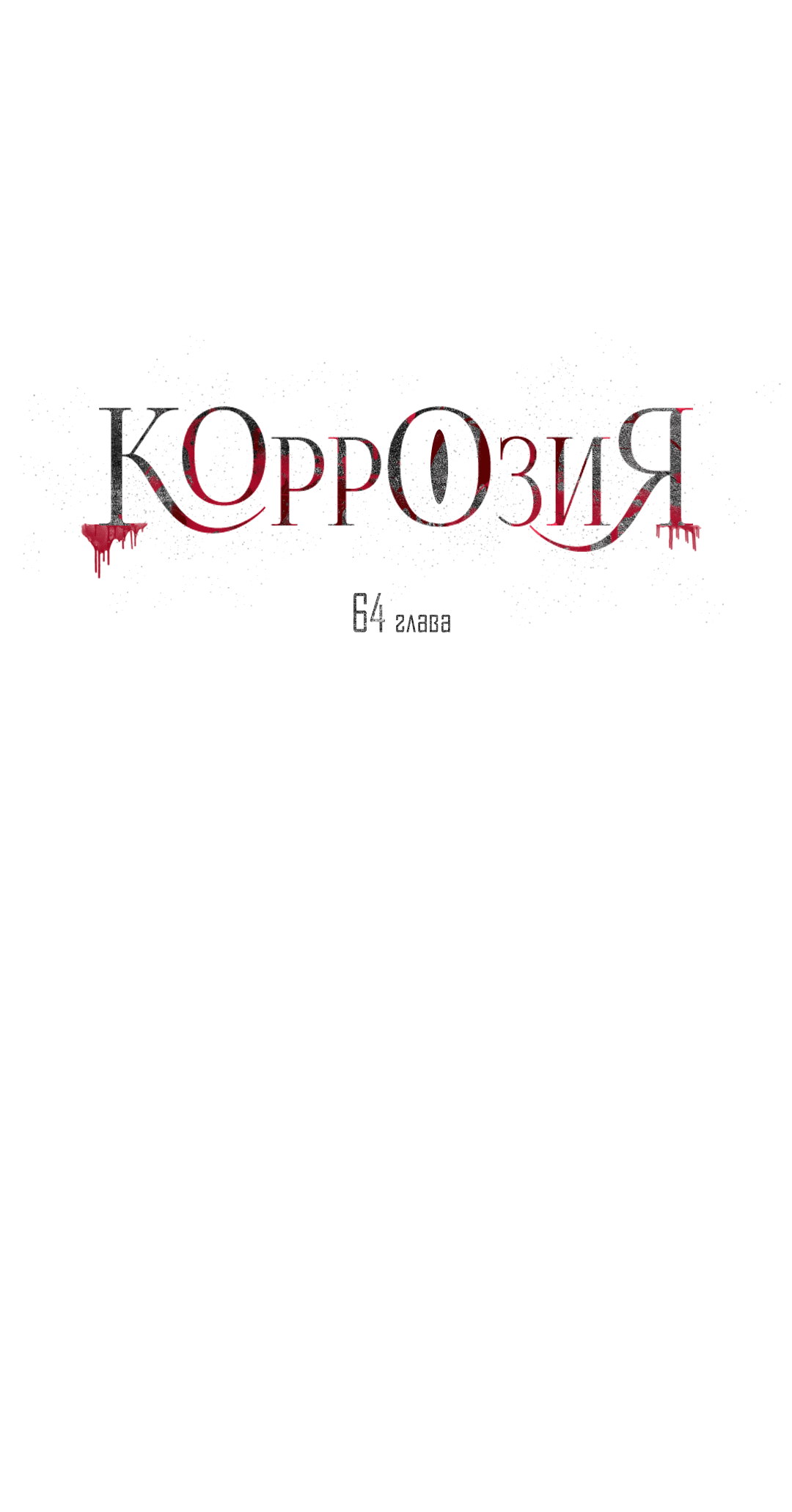 Манга Гниль - Глава 64 Страница 22