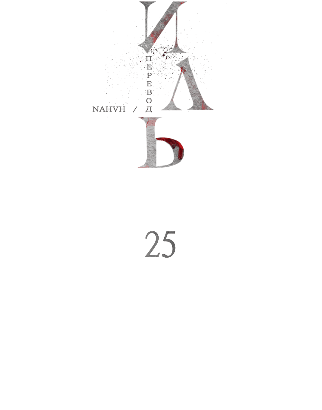Манга Гниль - Глава 25 Страница 11