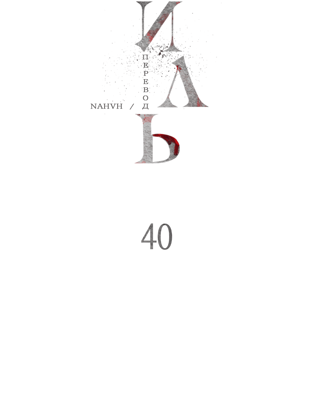 Манга Гниль - Глава 40 Страница 25