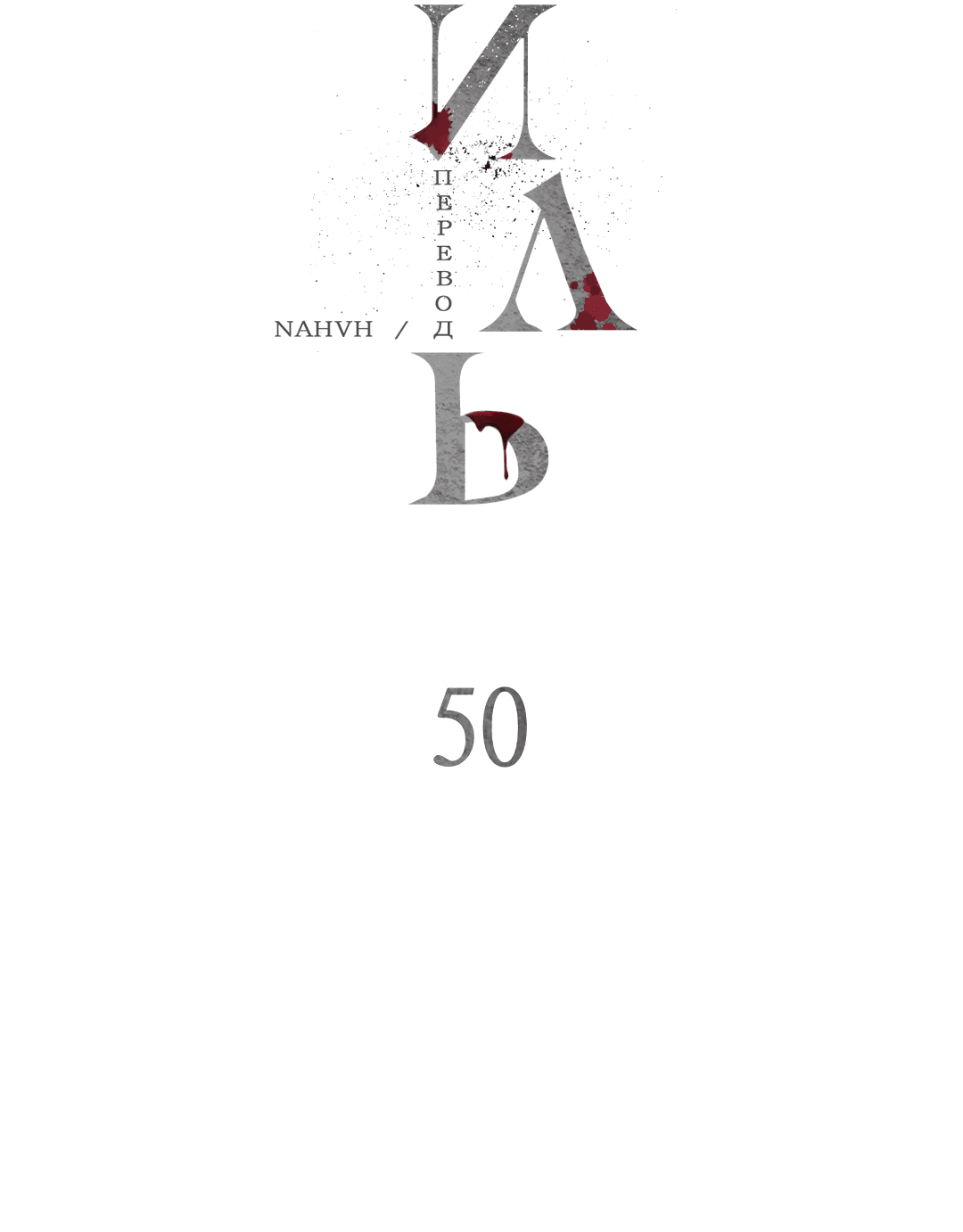 Манга Гниль - Глава 50 Страница 15