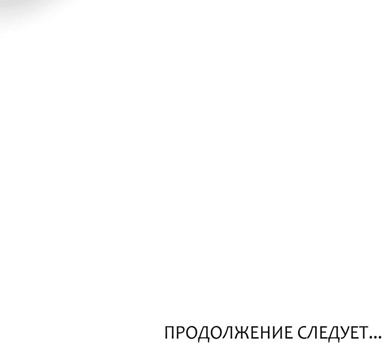 Манга Мне в тягость твоя игра - Глава 14 Страница 69