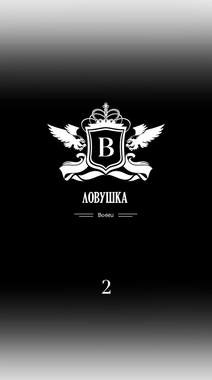 Манга Ловушка - Глава 2 Страница 45