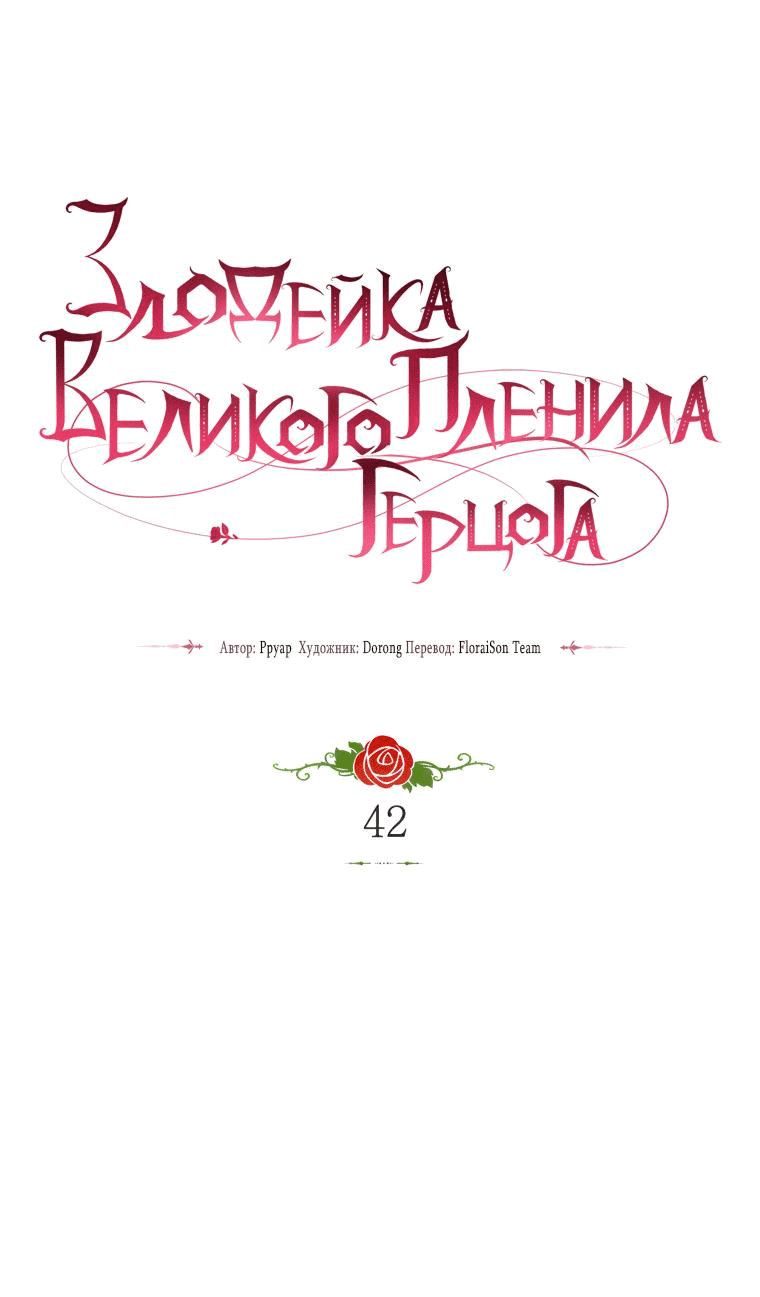Манга Злодейка пленила великого герцога - Глава 42 Страница 13