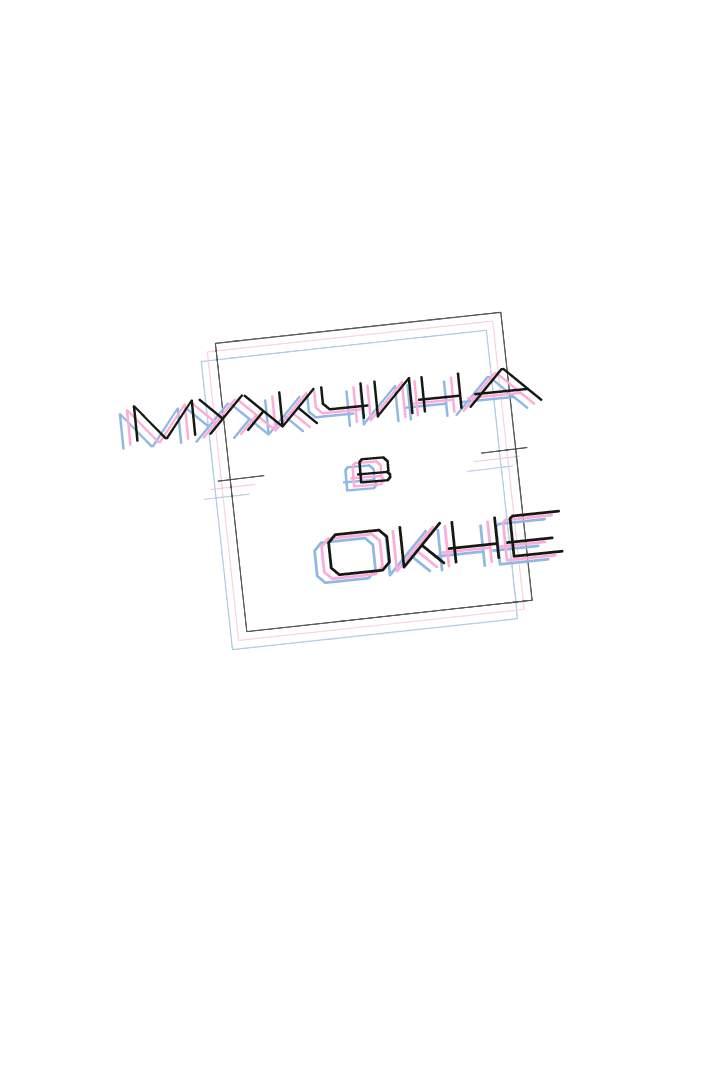 Манга Мужчина в окне - Глава 63 Страница 1